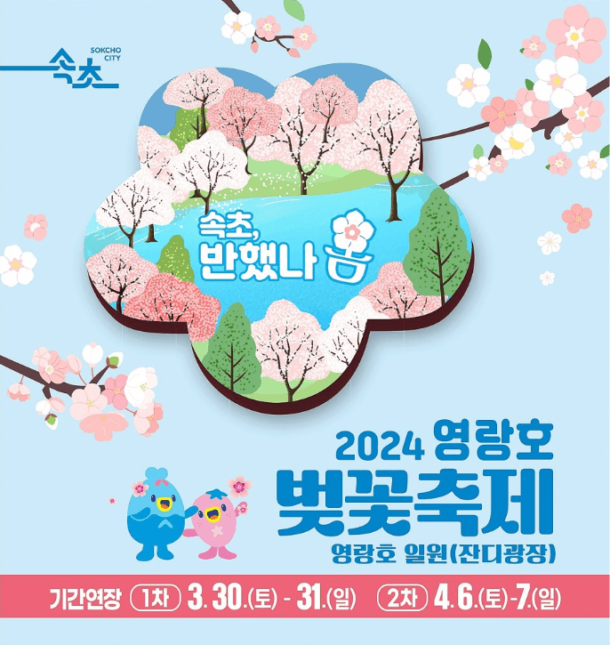 2024 속초시 영랑호 벚꽃축제 기간연장 행사 일정 주차 안내