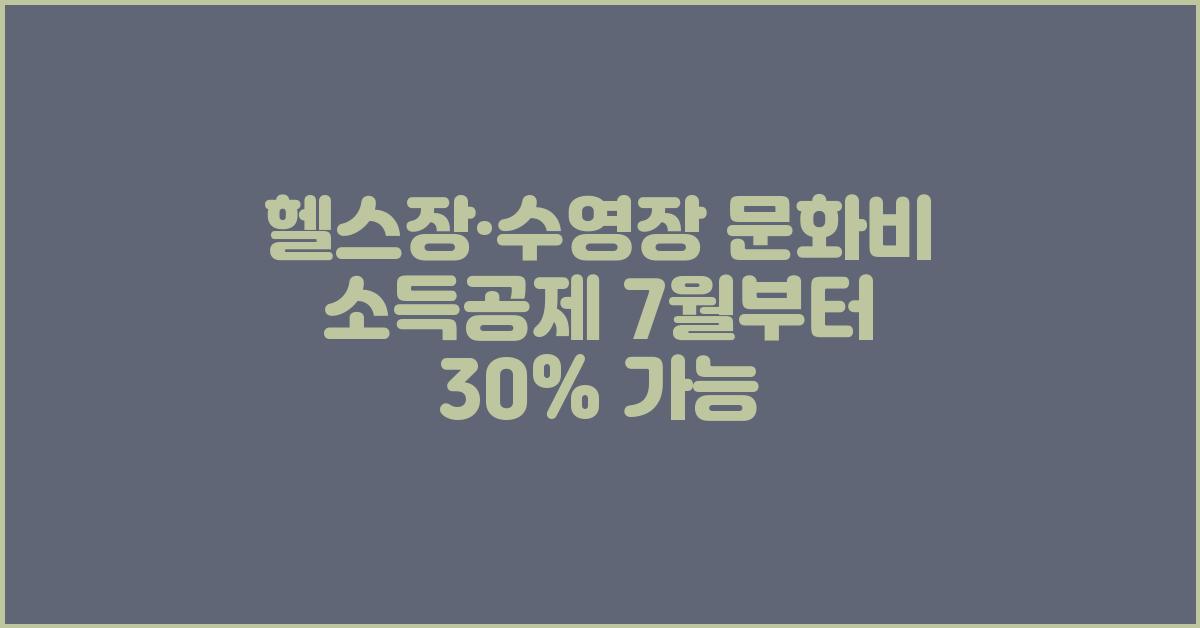 헬스장·수영장 문화비 소득공제 7월부터 30% 가능