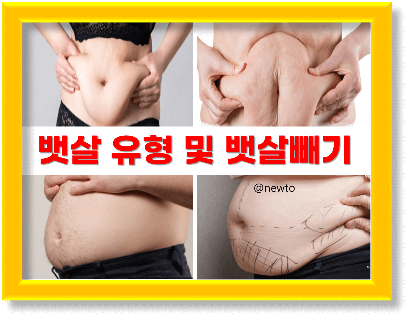 뱃살 유형별 특징과 뱃살 줄이는 7가지 방법