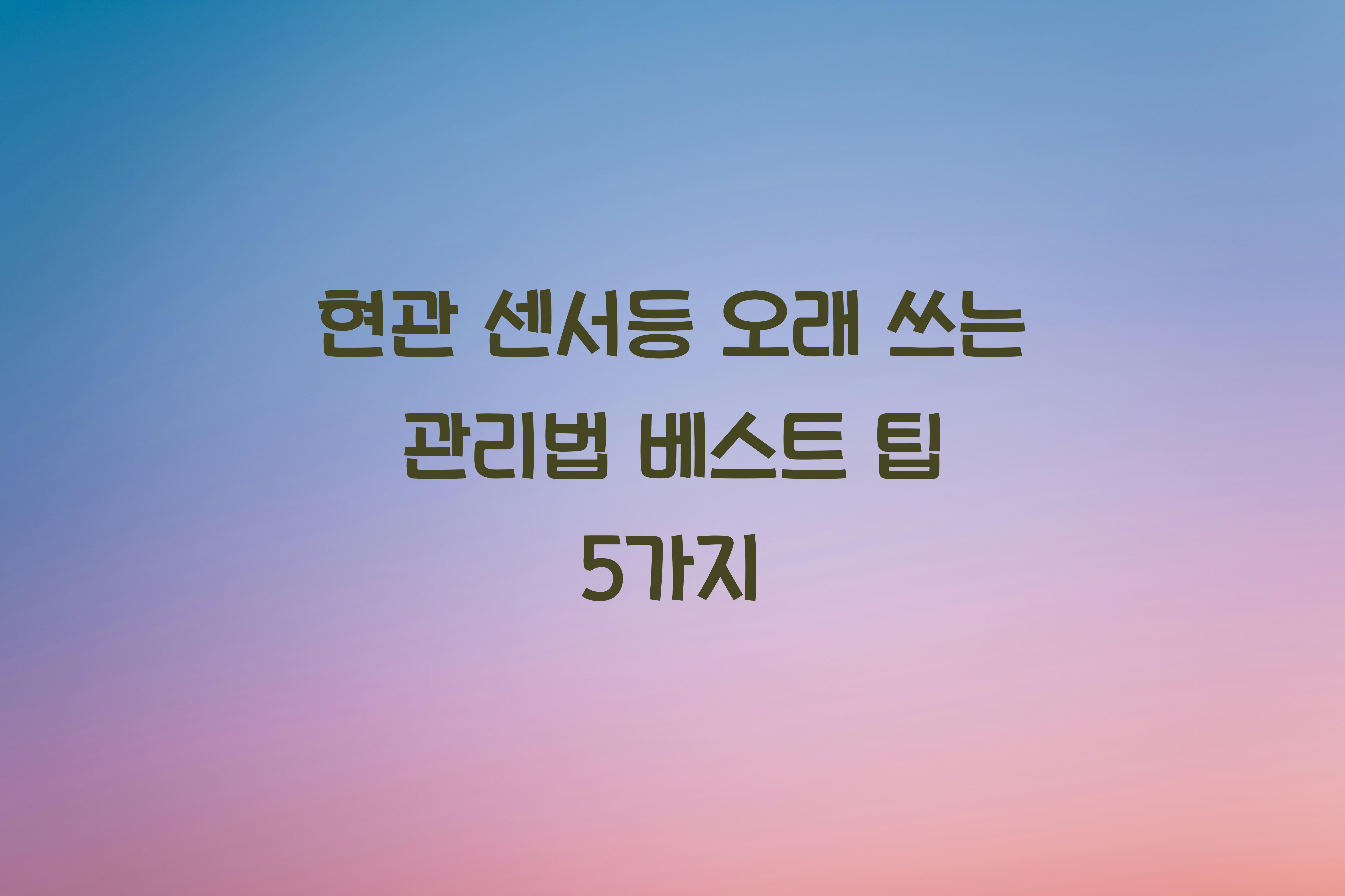 현관 센서등 오래 쓰는 관리법