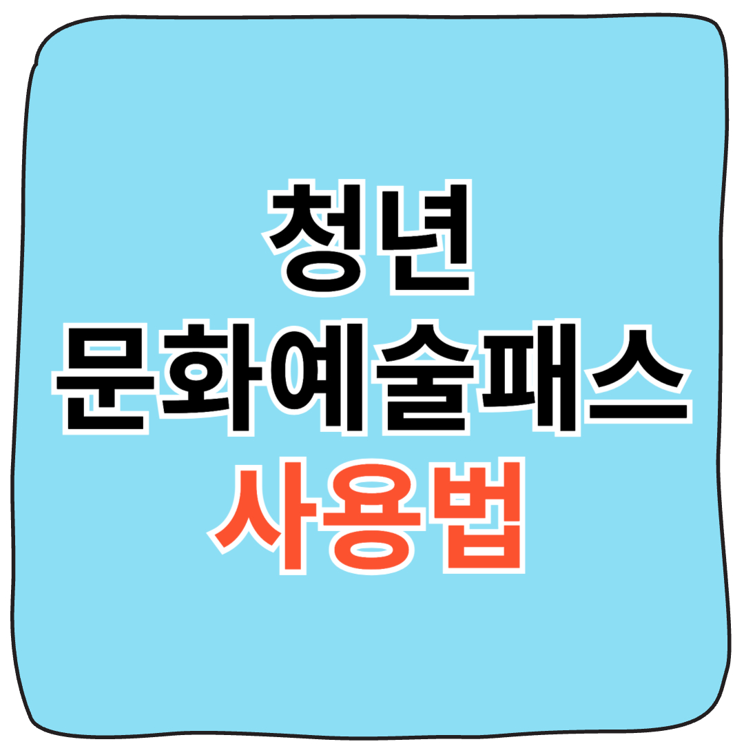 2006년생 청년문화예술패스 신청 방법