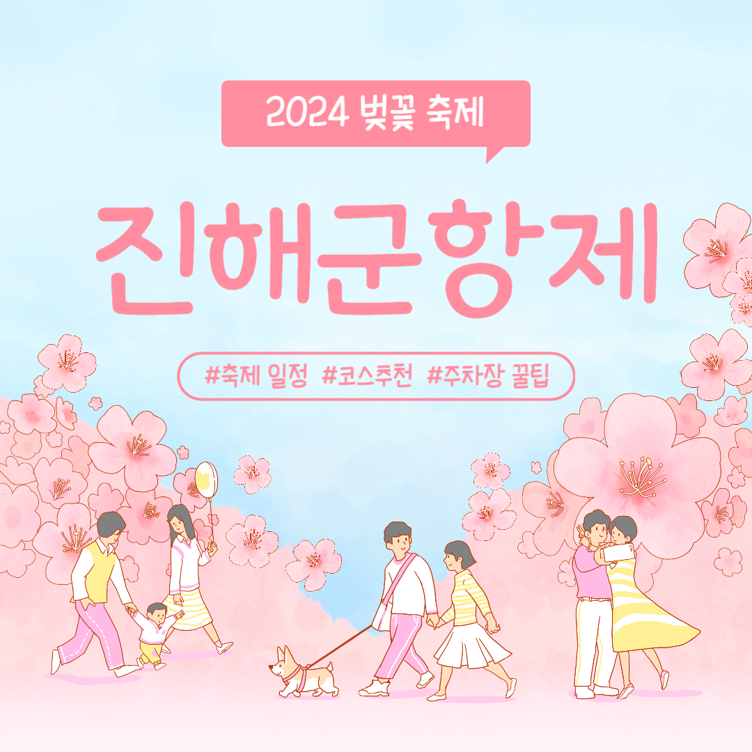 2024 진해 군항제 벚꽃 축제 일정 코스 주차장