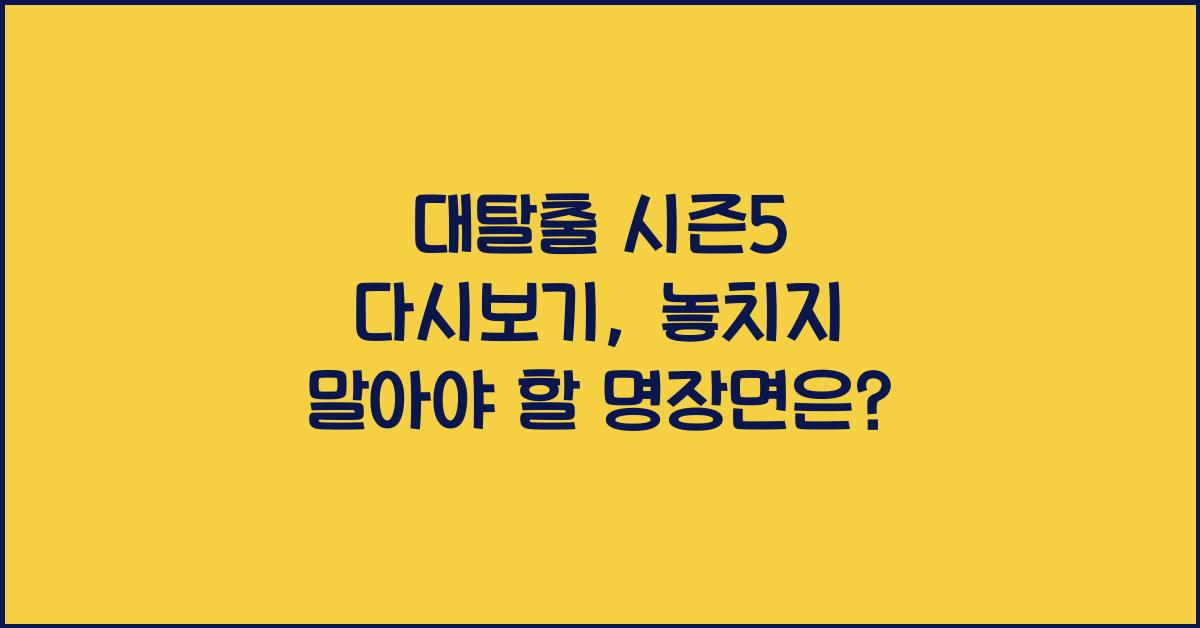 대탈출 시즌5 다시보기