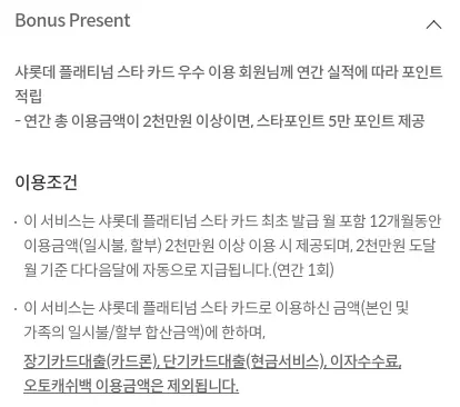 샤롯데+플래티넘+스타+혜택+PRESENT+혜택4