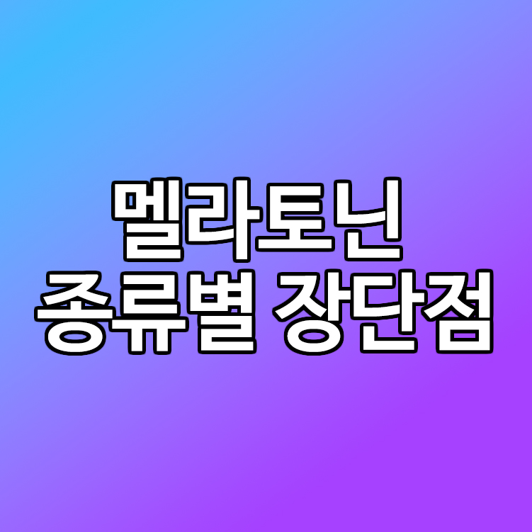 멜라토닌 종류별 장단점