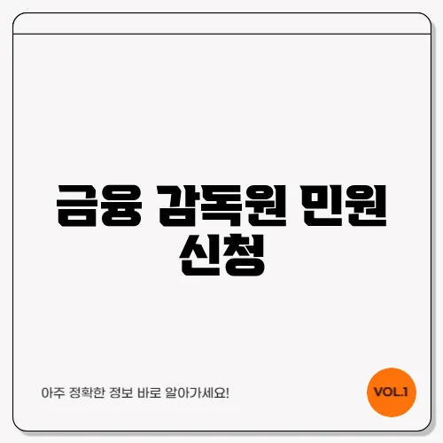 금융 감독원 민원 신청