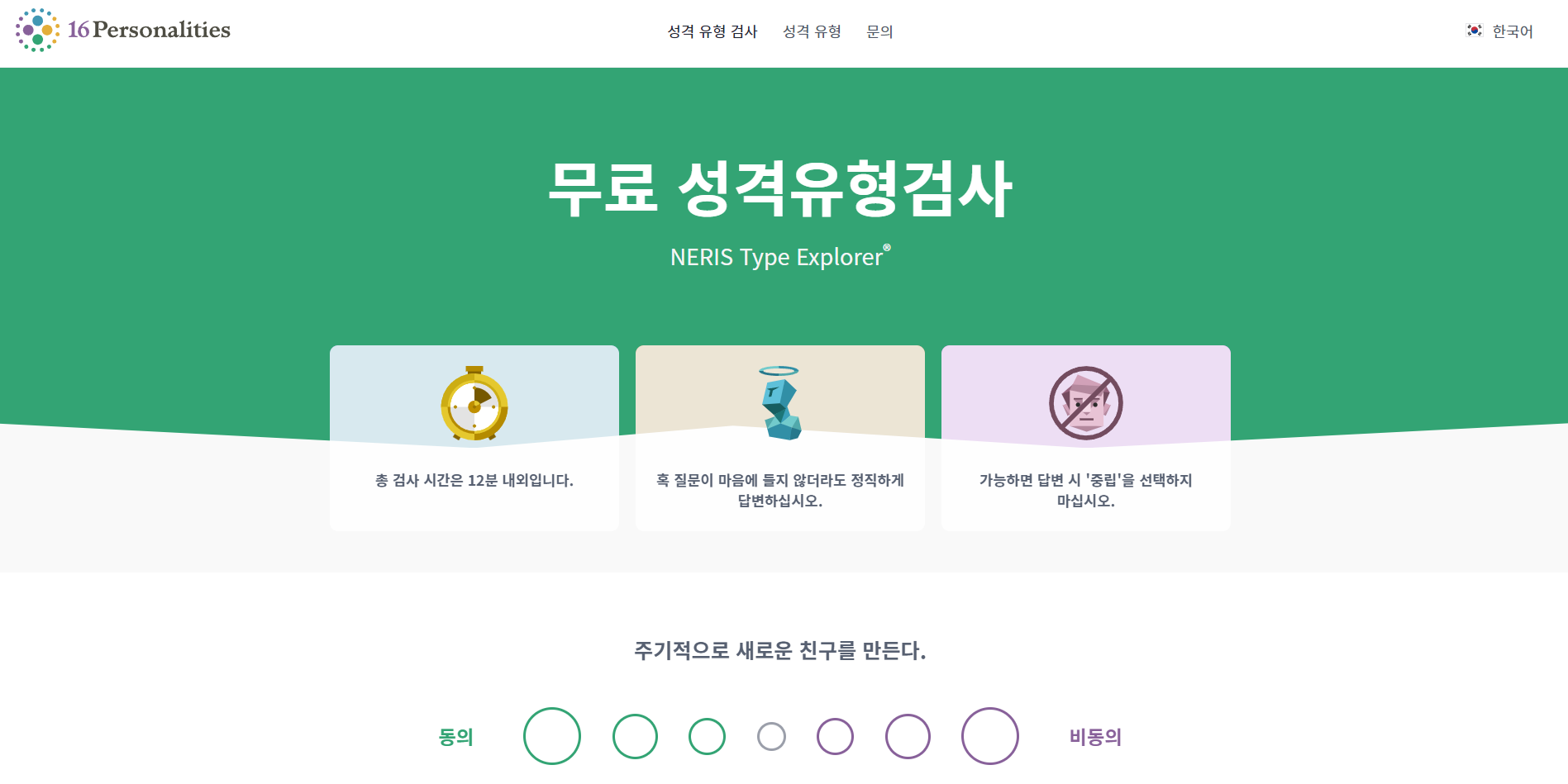 MBTI-무료-검사-사이트