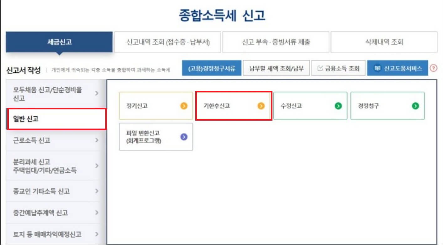 (은행원tip) 2024 종합소득세 기한후 신고 방법, 가산세 감면받는 방법