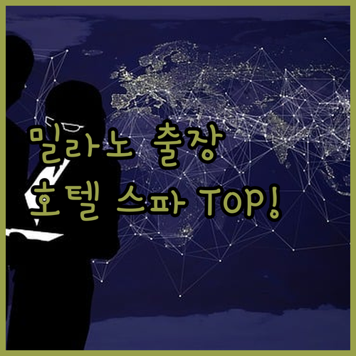 밀라노 출장 여행 숙소 베스트 6 N..