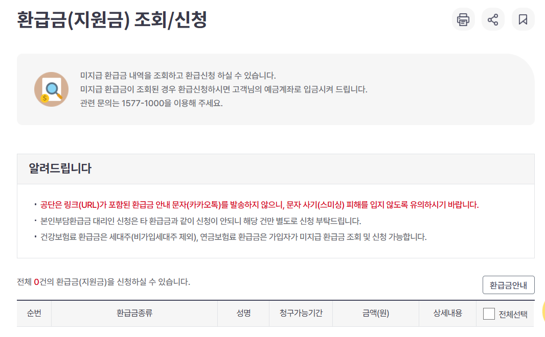 국민건강보험 환급금 조회, 신청 ,지급일 확인