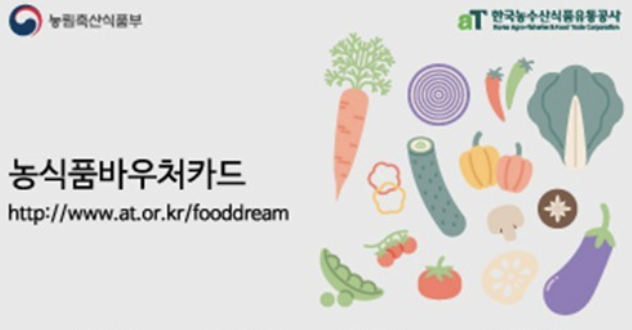 농식품바우처 카드