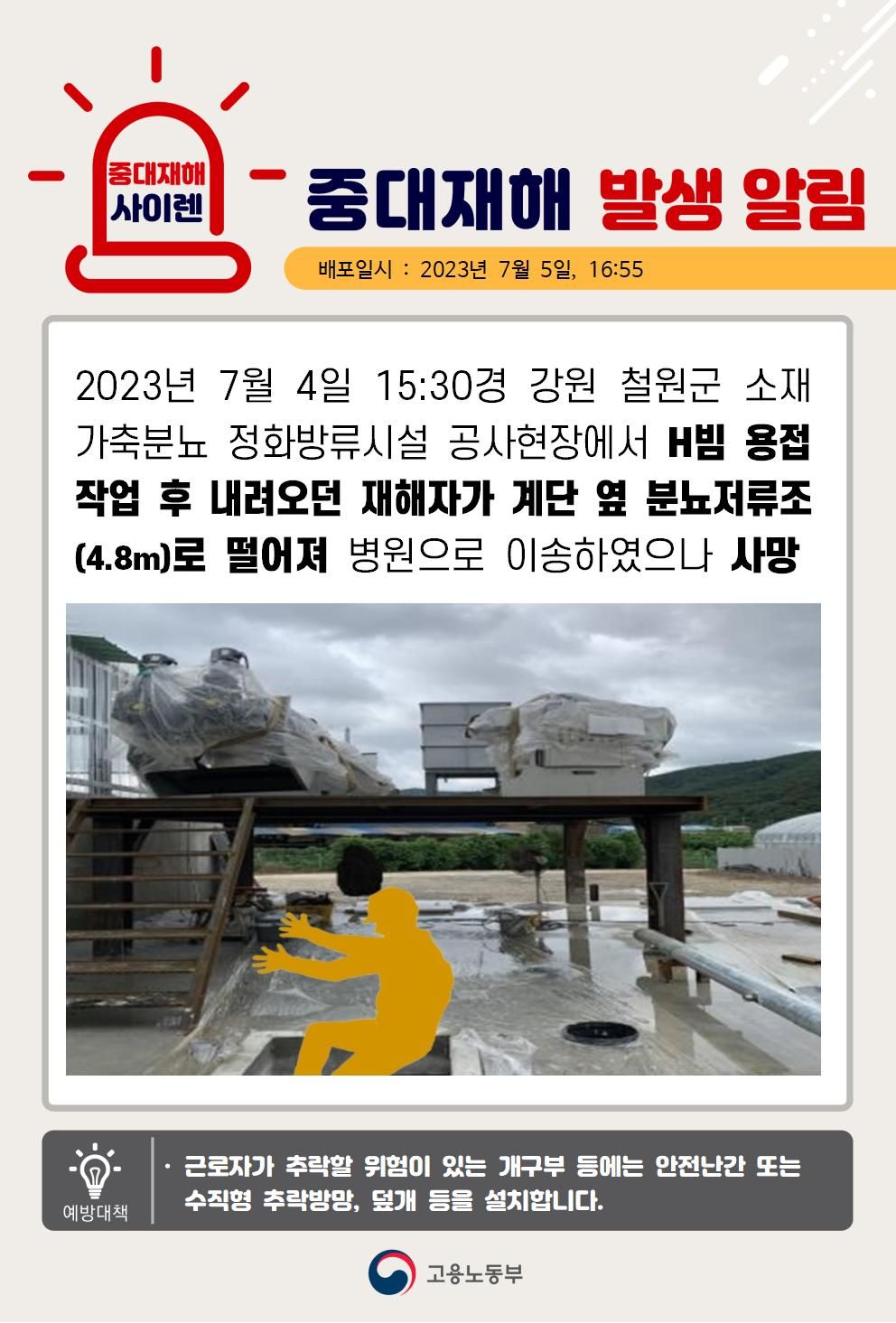 H빔 용접작업 후 내려오던 중 떨어짐