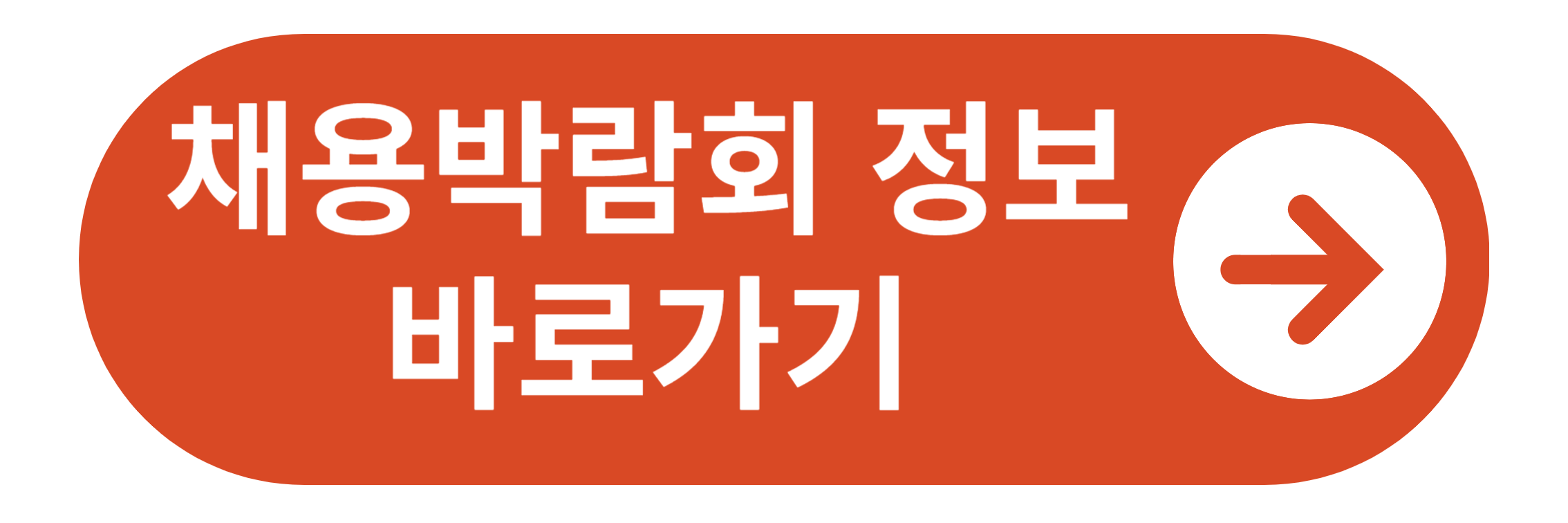 잡투게더 채용박람회 바로가기