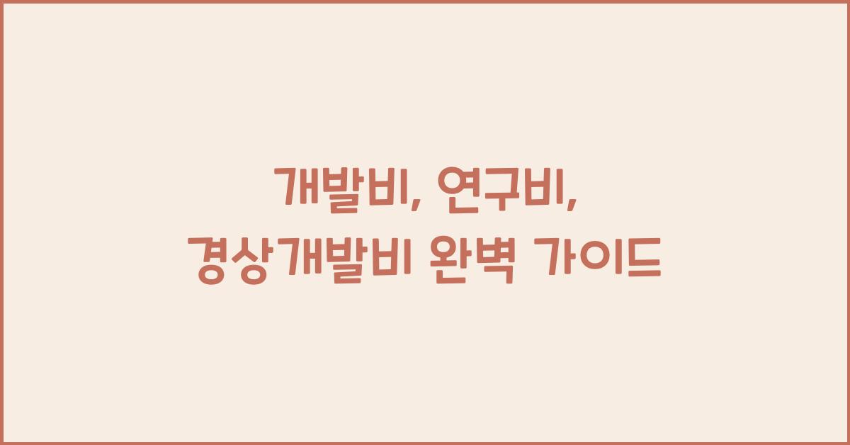 개발비, 연구비, 경상개발비
