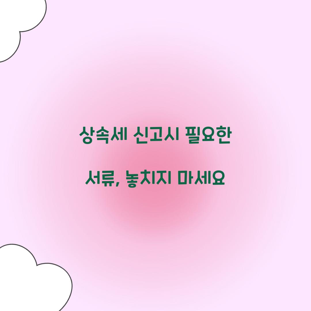 상속세 신고시 필요한 서류