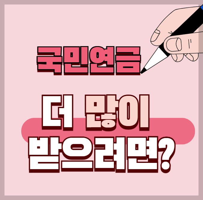 국민연금 더 많이 받을수 있는 방법