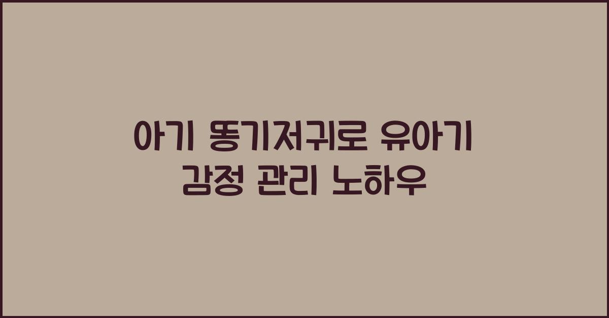 아기 똥기저귀, 유아기 감정 관리