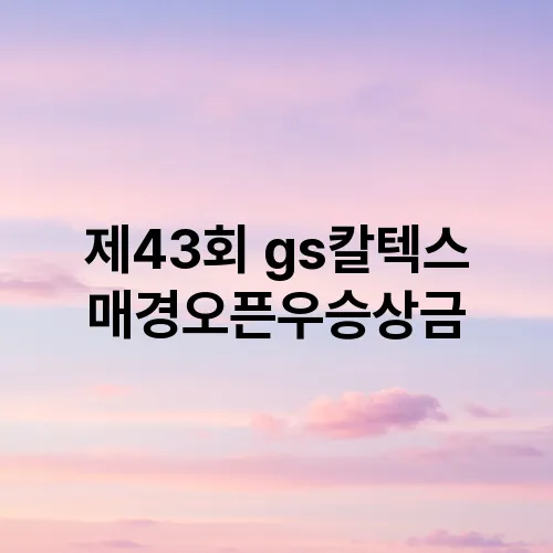 제43회 gs칼텍스 매경오픈우승상금