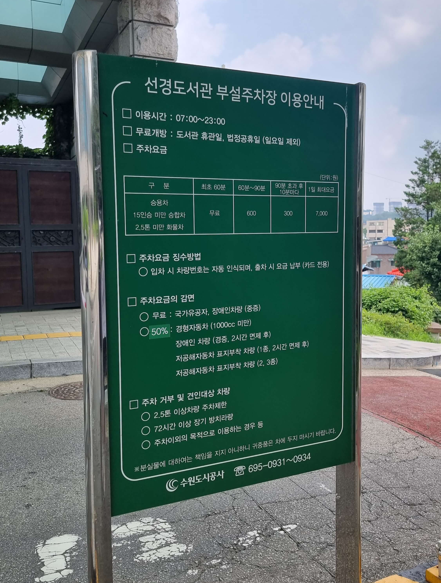 선경도서관 주차 알림판