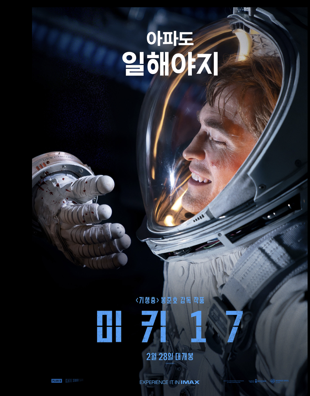 미키17 출연진
