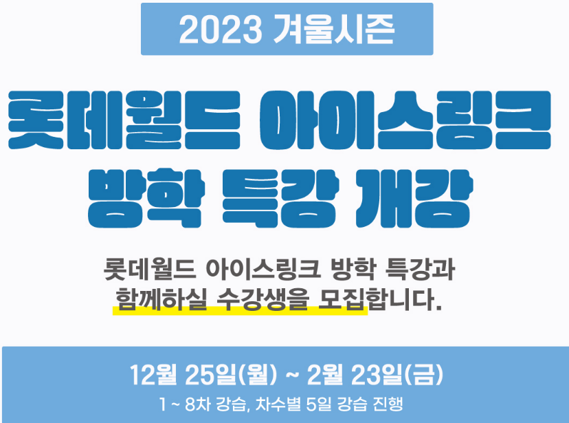 2023~24 롯데월드 아이스링크 스케이트장 방학 틍강