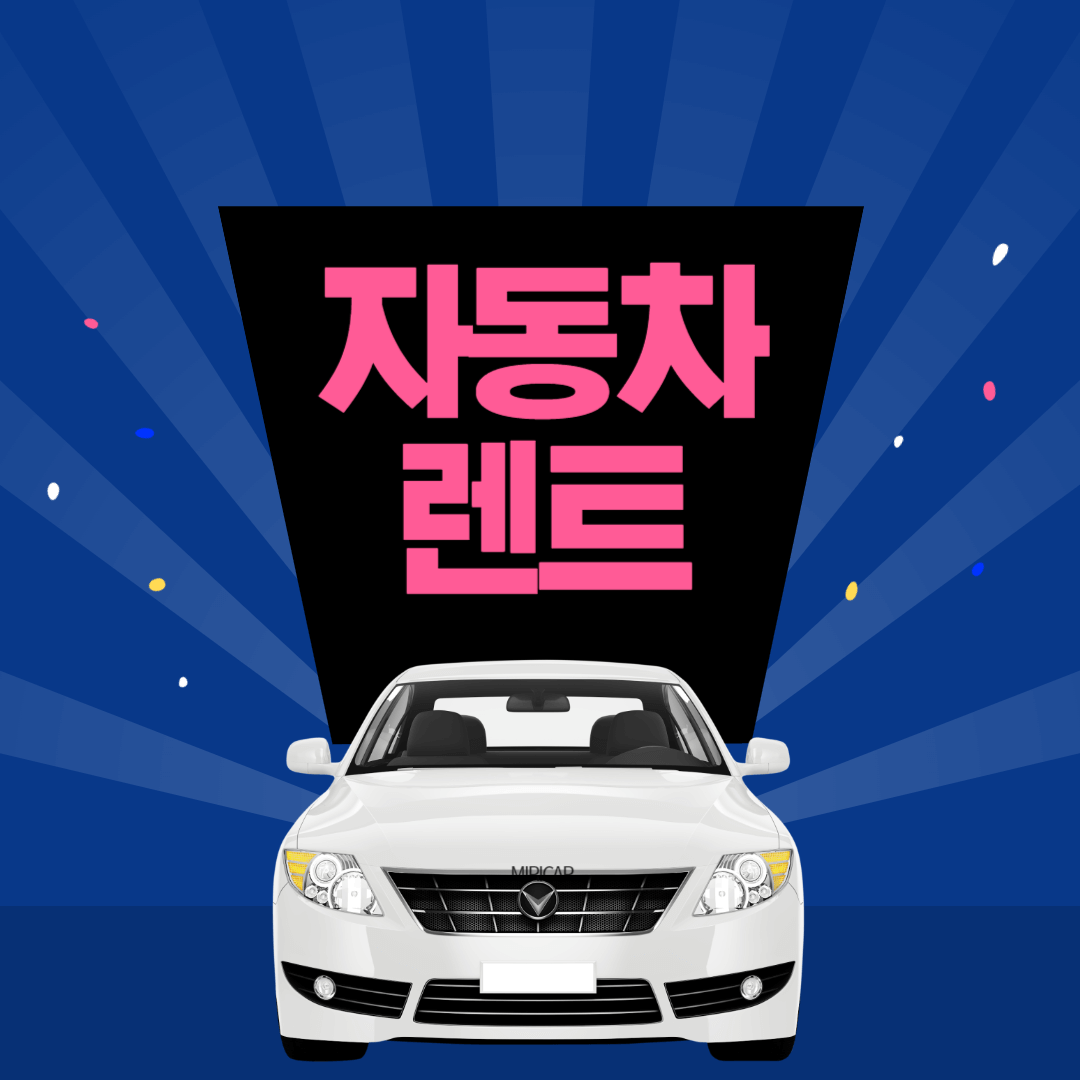자동차 장기 렌트