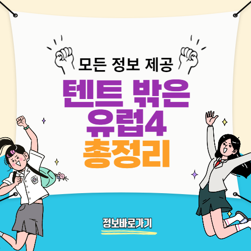 텐트-밖은-유럽4