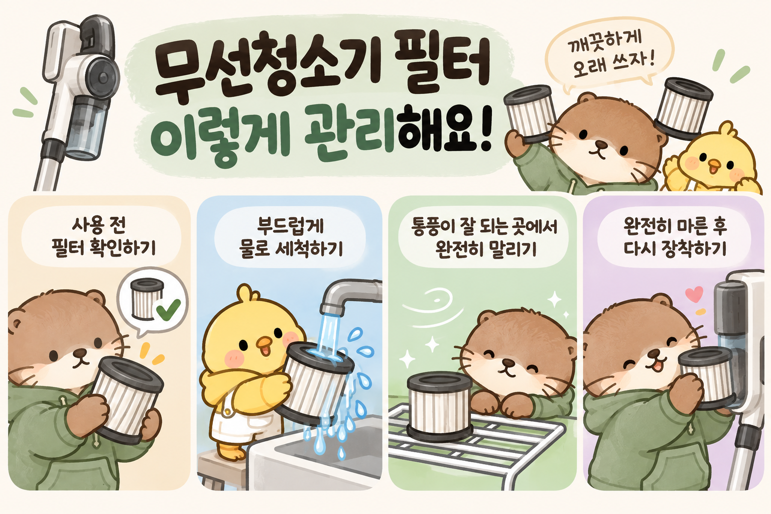무선청소기 필터 물세척 가능 여부 확인부터 세척 건조 재장착까지 관리 방법 이미지