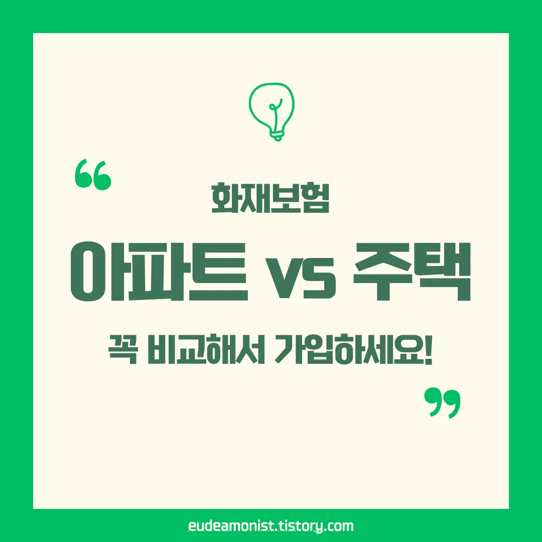 아파트 vs 주택 화재보험