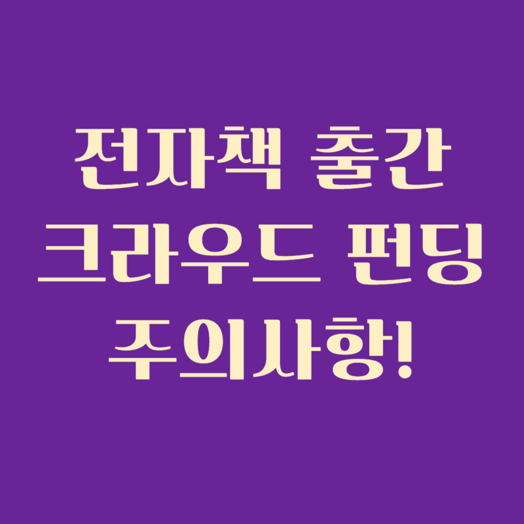 출판비 걱정 끝! 1인지식 창작자의 책 출간, 크라우드 펀딩으로 시작하기