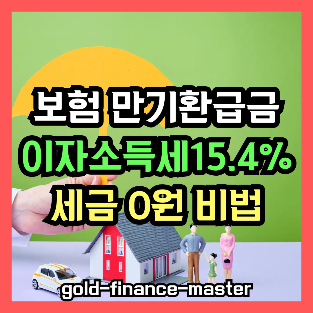 보험 만기환급금 세금 0원 비법