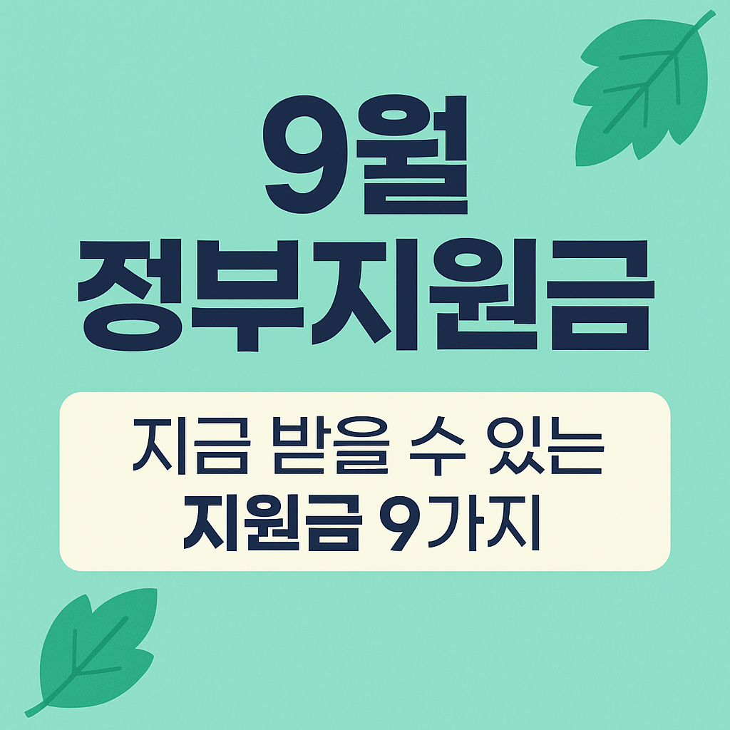 2025년 9월 정부지원금 지금 받을 수 있는 지원금 9가지 안내 썸네일