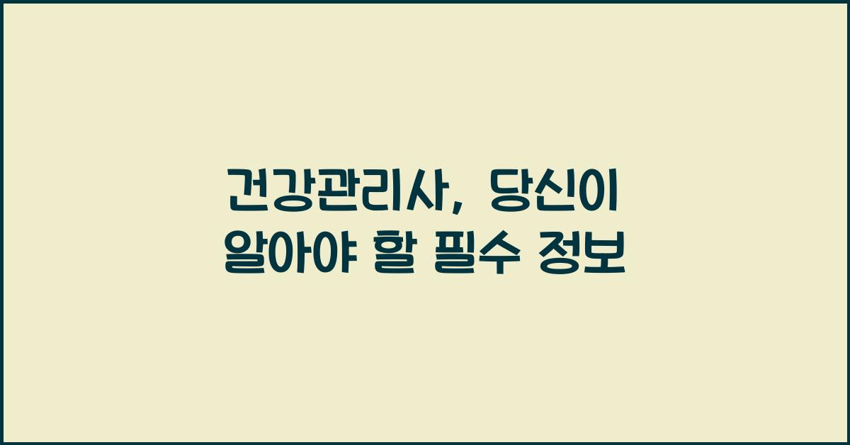 건강관리사