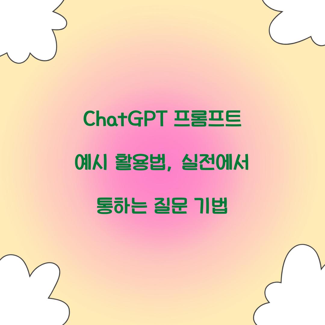ChatGPT 프롬프트 예시