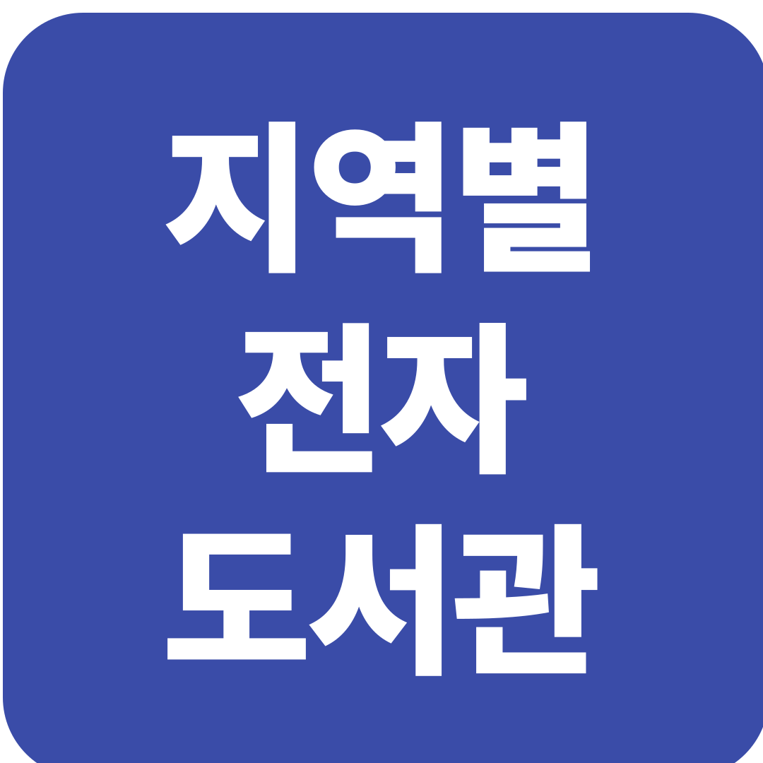 지역별 전자 도서관