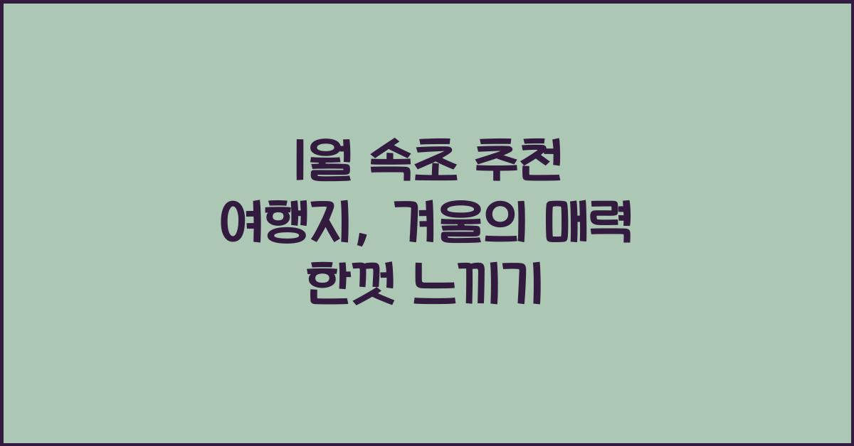 1월 속초 추천 여행지