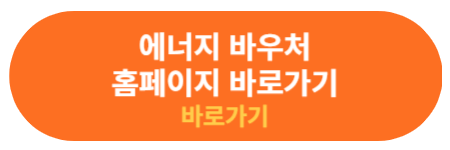 에너지 바우처 홈페이지