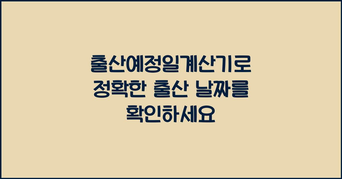 출산예정일계산기
