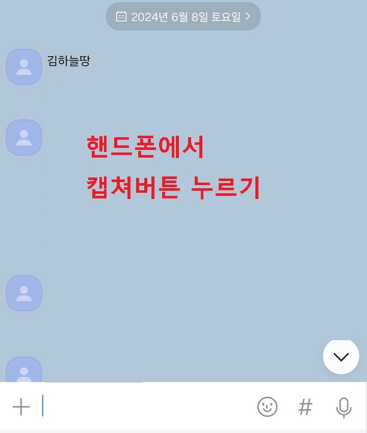 카톡 채팅방을 보이게하고 캡쳐버튼 클릭함