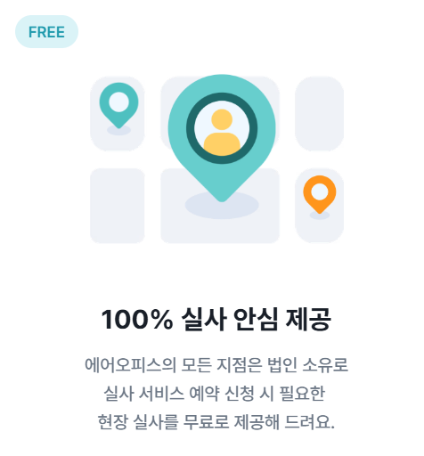 에어오피스만의 특별한 서비스