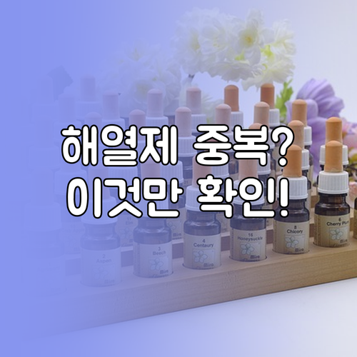 해열제 성분 중복 방지를 위한 처방약..