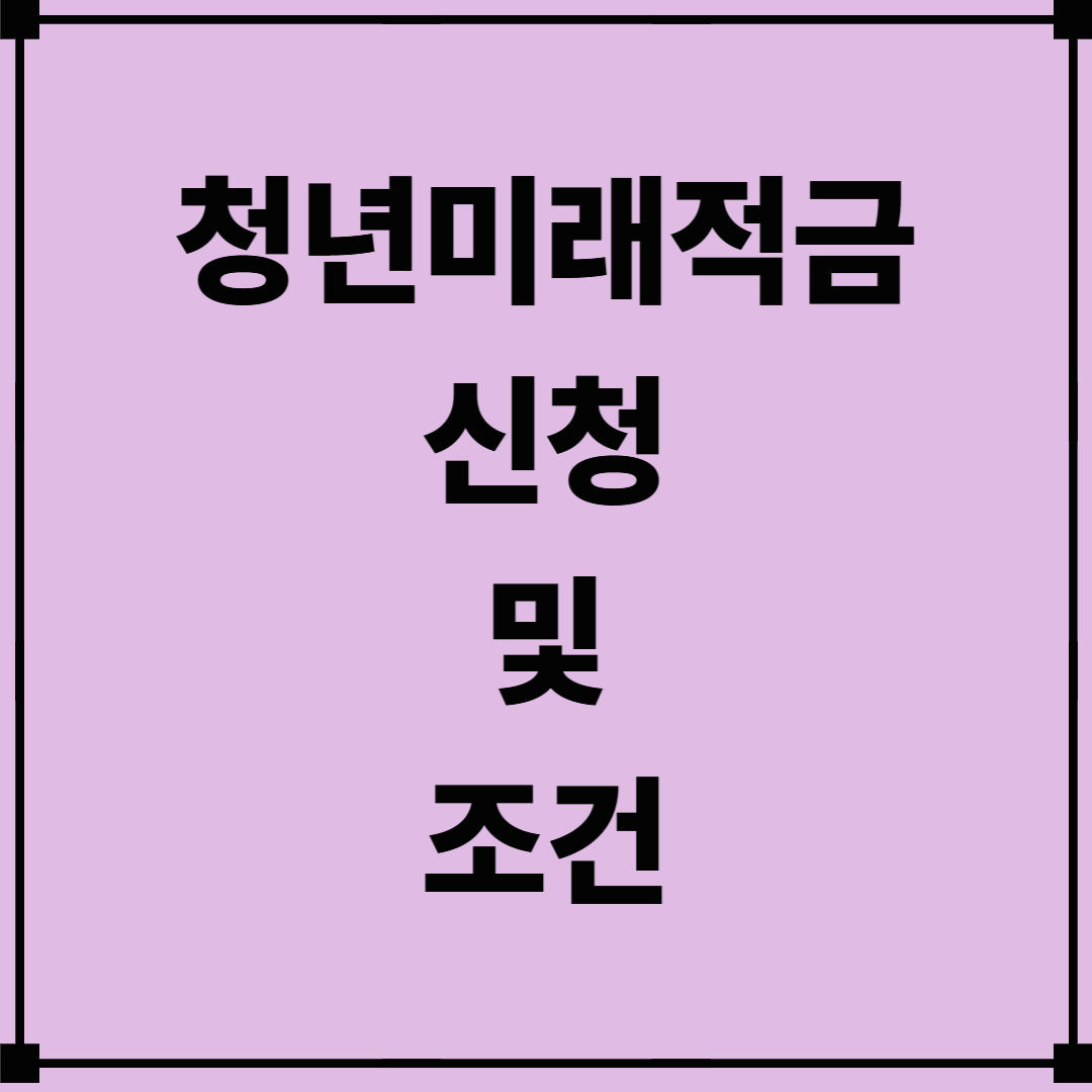 청년미래적금 신청 및 조건