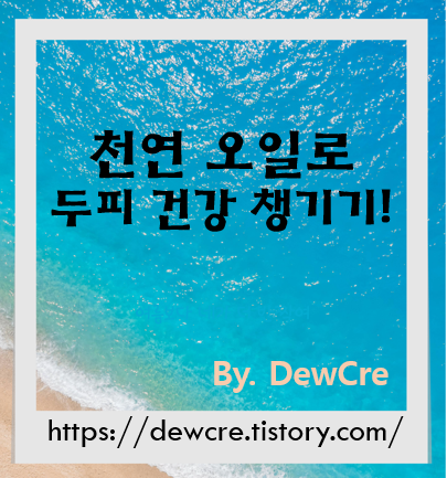 건강한 두피 만들기, 천연 오일 제대로 활용하는 방법