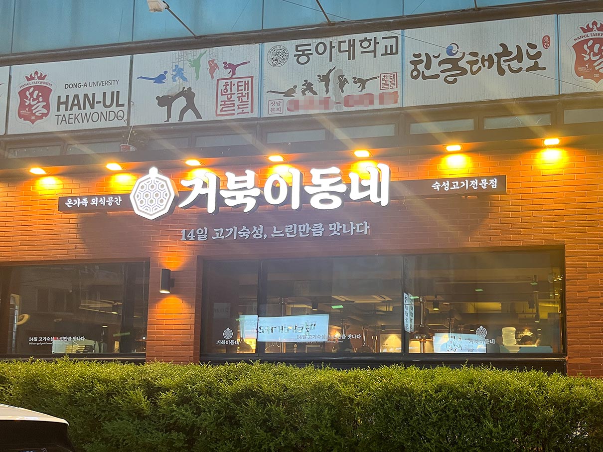 만덕 거북이동네 외관