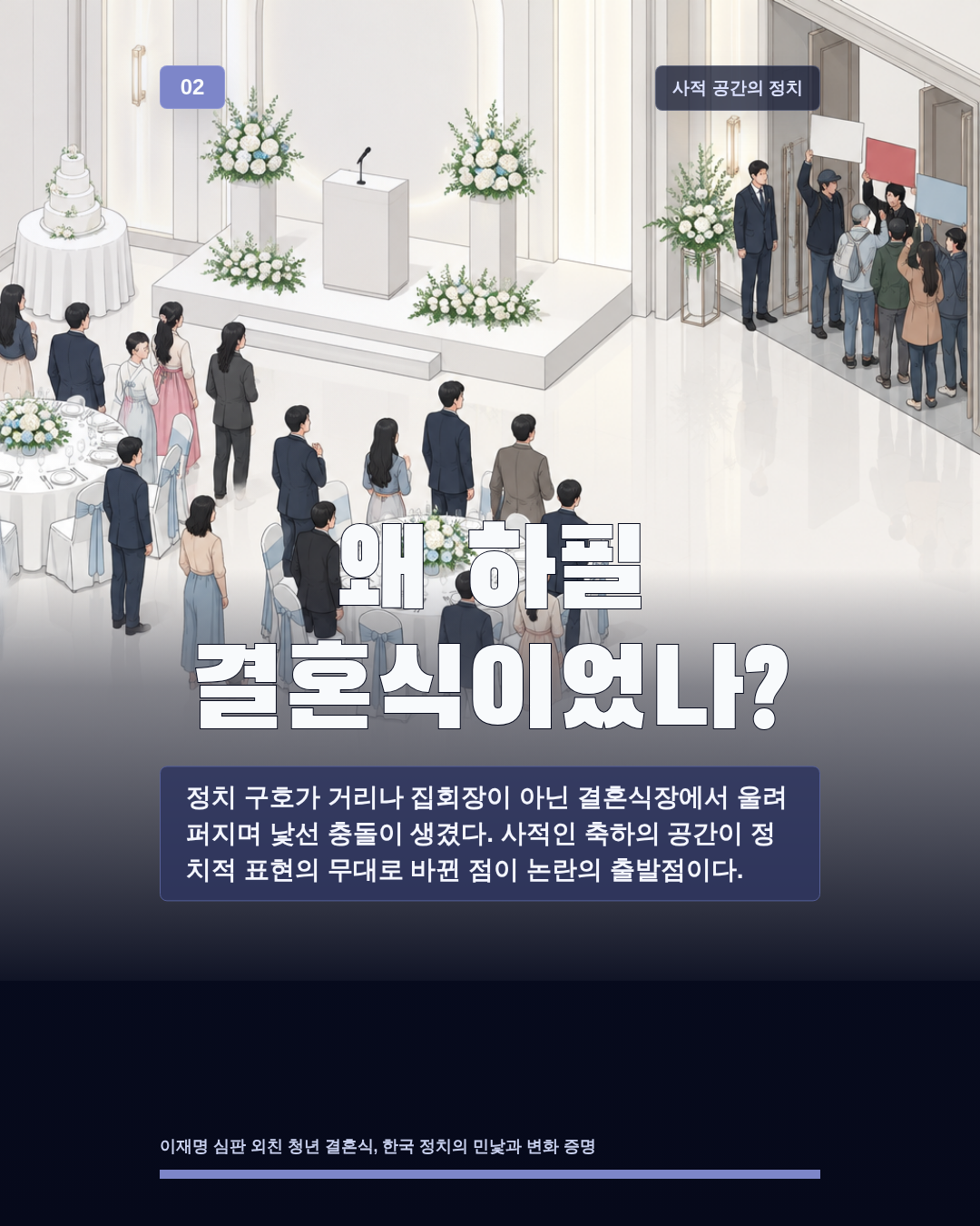 왜 하필 결혼식이었나?