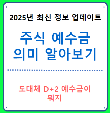 주식 예수금의 뜻