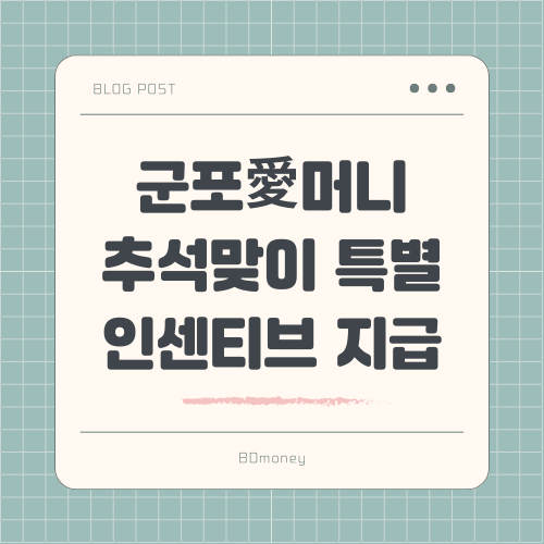 군포愛머니 추석맞이 특별 인센티브 지급