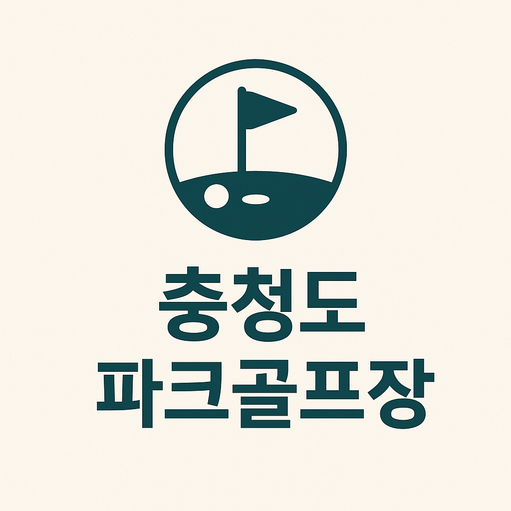 충청도 파크골프장