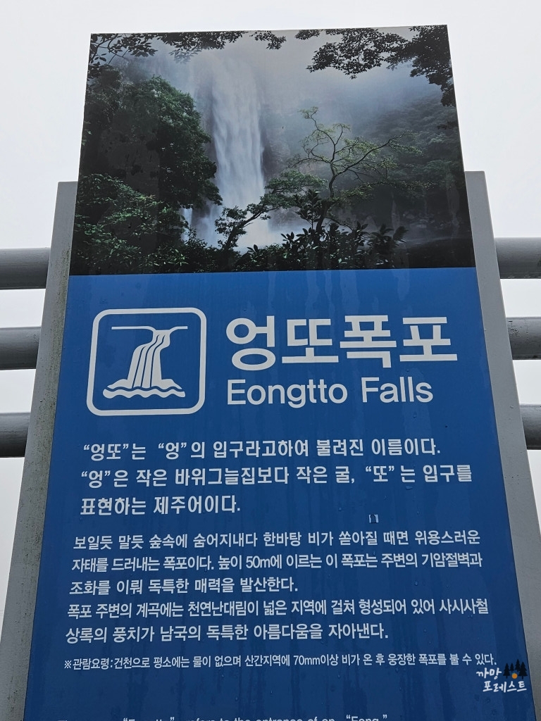 엉또 폭포 안내판