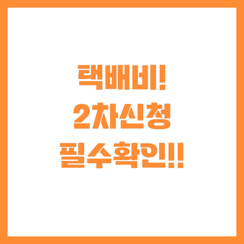 2025 충주 택배비 지원 2차사업 ..